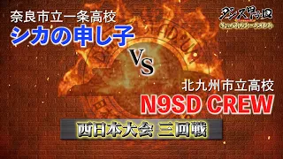 一条高校・シカの申し子 vs 北九州市立高校・N9SD CREW【ダンス甲子園・バトルトーナメント2021】西日本大会３回戦