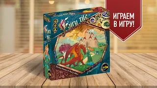 Настольная игра «СКАЗОЧНЫЕ ЗЕМЛИ»: ИГРАЕМ! // Let's play "FAIRY TILE" board game