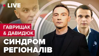 ⚡️Гаврищак & Давидюк про зашквар з Шуфричем, Росію-терористку і реакцію Польщі