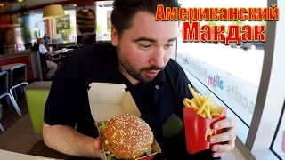 Американский Макдональдс или Русский ?