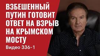 Часть 1: Взбешенный Путин готовит ответ на взрыв на Крымском мосту // №336_1 - Юрий Швец