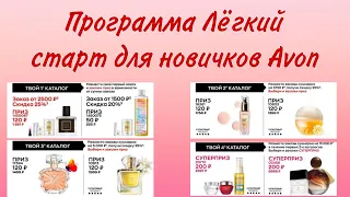 Программа Лёгкий старт для новичков Avon. #avon #регистрация