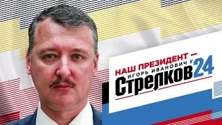 Гиркин-кандидат обещает сбить все малайзийские Боинги? Диванные войска в восторге! @omtvreal