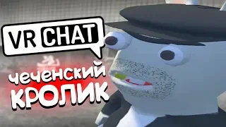 VRCHAT - ЧЕЧЕНСКИЙ КРОЛИК 🐰 (ВР ЧАТ МОНТАЖ)