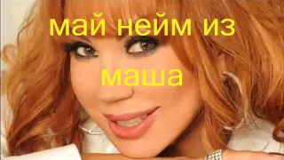 подборка из жизни маши распутина