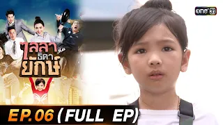 ไลลาธิดายักษ์ (รีรัน) Ep.06 (FULL EP) | 31 ก.ค. 66 | one31