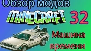 Машина времени - Обзор мода Minecraft  ( 32 )