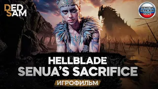 ИГРОФИЛЬМ | РУССКАЯ ОЗВУЧКА // Hellblade: Senua's Sacrifice (прохождение без комментариев)