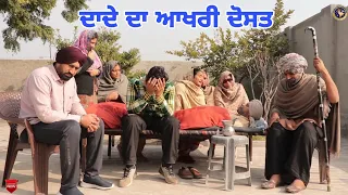 ਦਾਦੇ ਦਾ ਆਖਰੀ ਦੋਸਤ ।। New Latest Punjabi Short Movie 2024 ।। Aman dhillon