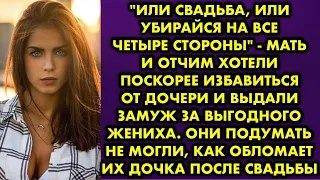 "Или свадьба, или убирайся на все четыре стороны" - мать и отчим хотели поскорее избавиться от дочки