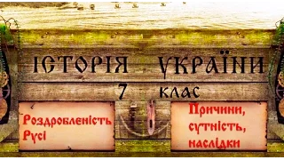 Феодальна роздробленість Русі (укр.) Історія України середніх віків.