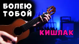 Кишлак, семьсот семь - Болею тобой на укулеле 😈 сочные аккорды + глушение мизинцем