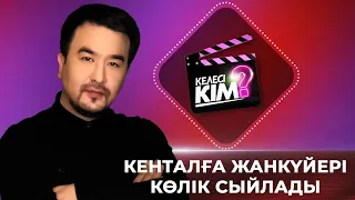 Кенталға жанкүйері көлік сыйлады | Келесі кім?