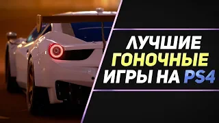 5 ЛУЧШИХ ГОНОЧНЫХ ИГР НА PS4