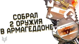 СОБРАЛ ДВЕ ПУШКИ НАВСЕГДА В АРМАГЕДДОНЕ ВАРФЕЙС ЗА 5000 МАТЕРИАЛОВ!ШАНС 30%!УПАДЕТ ЗОЛОТО ИЛИ ДОНАТ?