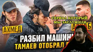 реакция на ТАМАЕВ ЗАБРАЛ У ВЕНГАЛБИ ЕШКУ! Разбил Машины. Конфликт! 1 серия