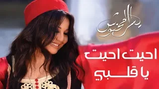 Yosra Mahnouch - Ahayt Ahayt Ya Galbi (EXCLUSIVE Music Video) | يسرا محنوش - احيت احيت يا ڨلبي