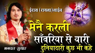 bhagwat suthar !! मैंने कर ली सांवरिया से यारी!! ये दुनियादारी कुछ भी कहे // mene karli sawariya se