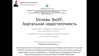 Основы эхокардиографии: АОРТАЛЬНАЯ НЕДОСТАТОЧНОСТЬ.