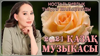 ӘДЕМІ ҚАЗАҚША ӘНДЕР ЖИНАҒЫ 2024 🍀 ЛУЧШИЕ ПЕСНИ 2024🍀 КАЗАКША АНДЕР 2024 ХИТ 🍀 МУЗЫКА КАЗАКША 2024