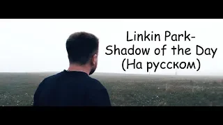 НА РУССКОМ: Linkin Park- Shadow of the Day (COVER)