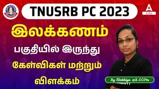 TNUSRB PC பொதுத்தமிழ் | இலக்கணம் | Adda247 Tamil