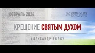 02.07.2024 - КРЕЩЕНИЕ СВЯТЫМ ДУХОМ | Александр Гырбу | День второй