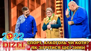 Спорт, алкоголь чи коти? Як зігрітися цієї зими? ДИЗЕЛЬ ШОУ 2022