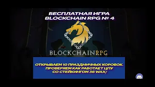 БЕСПЛАТНАЯ ИГРА BLOCKCHAIN RPG № 4 ОТКРЫВАЕМ 10 ПРАЗДНИЧНЫХ КОРОБОК.ПРОВЕРЯЕМ КАК РАБОТАЕТ ЦПУ