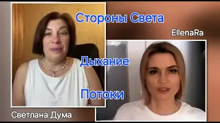 Дыхание. Формирование природных стихий по направлениям света. 9 тел. Чакры. /Atem. Чит. описание