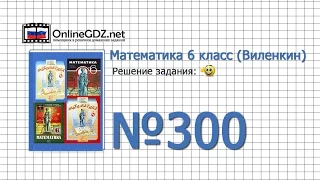 Задание № 300 (а-г) - Математика 6 класс (Виленкин, Жохов)