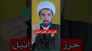 حرز لطرد العين والحسد 🤔// طريقة مجربة 👆