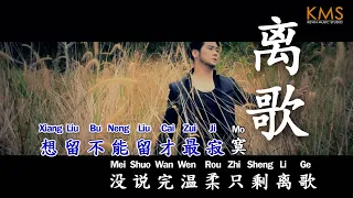 离歌 Li Ge (Goodbye Song) by Kevin Chensing 林义铠 (Album Vol.4)