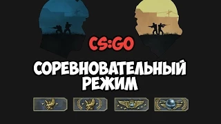 Counter - Strike : GO / Соревновательный Режим / Игра После Silver Play :)