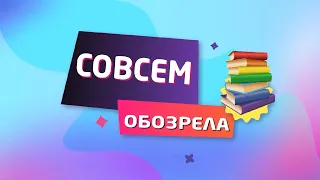 СОВСЕМ ОБОЗРЕЛА. Лекарство от меланхолии