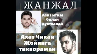 Ахат Каюм Азиз Раметов Жанжал