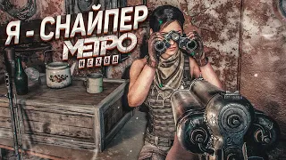 Я СТАЛ НАСТОЯЩИМ СНАЙПЕРОМ И НАШЁЛ СВОЮ ЖЕНУ! (ПРОХОЖДЕНИЕ METRO Exodus #17)