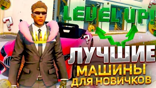 ЛУЧШИЙ ТОП МАШИН ДЛЯ НОВИЧКОВ НА GTA 5 RP GRAND RP