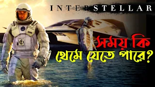 সময় কি থেমে যেতে পারে? | Interstellar Cinemar Golpo | Science Fiction Movie Explained In Bangla