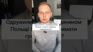 Одружилися з громадянином Польщі і хочете отримати громадянство? ⬆️ #польща #громадянствопольщі