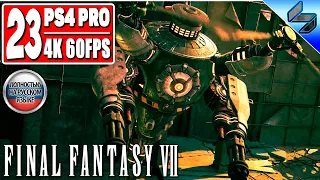Прохождение Final Fantasy 7 Remake [4K] ➤ Часть 23 ➤ На Русском (Озвучка) ➤ Геймплей, Обзор PS4 Pro