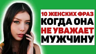 10 фраз, которые выдают женщину, если она не уважает мужчину