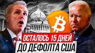 Срочно 1 Июня Дефолт США! Ваша Криптовалюта в опасности! Биткоин Прогноз