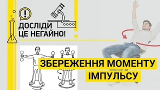 ДОСЛІДИ ЦЕ НЕГАЙНО. ЗБЕРЕЖЕННЯ МОМЕНТУ ІМПУЛЬСУ