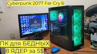 ПК для БЕДНЫХ 8 ЯДЕР за 5$ Проц Xeon 2630 v3 GTX 1060 3GB Cyberpunk 2077 Far Cry 6 MUCAI X99 P4 2011