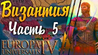 СОФИЙСКИЙ СОБОР! Europa Universalis IV: Византия №5