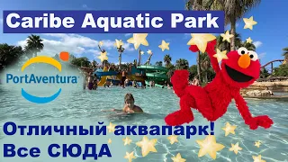Caribe Aquatic Park — аквапарк ПортАвентура, стоит ли посещать?