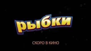 ТРЕЙЛЕР Рыбки 2016 6+ НОВЫЙ МУЛЬТИК