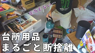 【断捨離】溜め過ぎた台所をまるごと整理【捨て活/掃除/主婦】