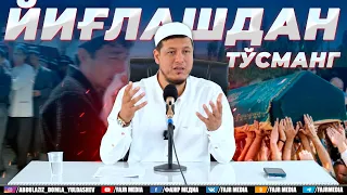 Абдулазиз Домла "ЙИҒЛАШДАН ТЎСМАНГ" | Abdulaziz Domla "YIG‘LASHDAN TO‘SMANG"